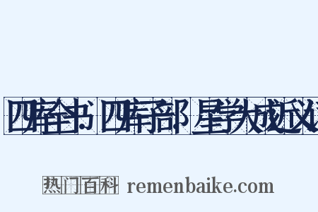 四库全书.四库子部.星学大成近义词是什么意思的图片